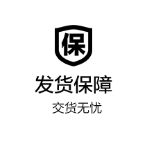 發貨保障