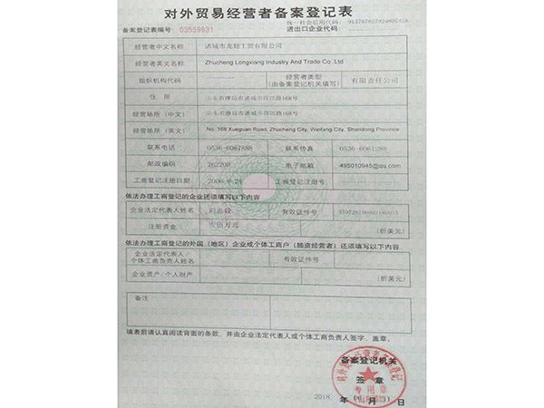 對外貿易經營者備案登記表