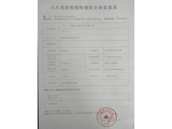 出入境檢驗檢疫報檢企業備案表